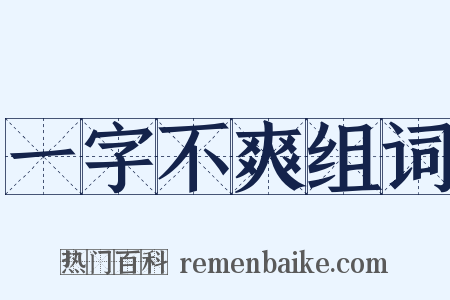 一字不爽组词是什么意思的图片